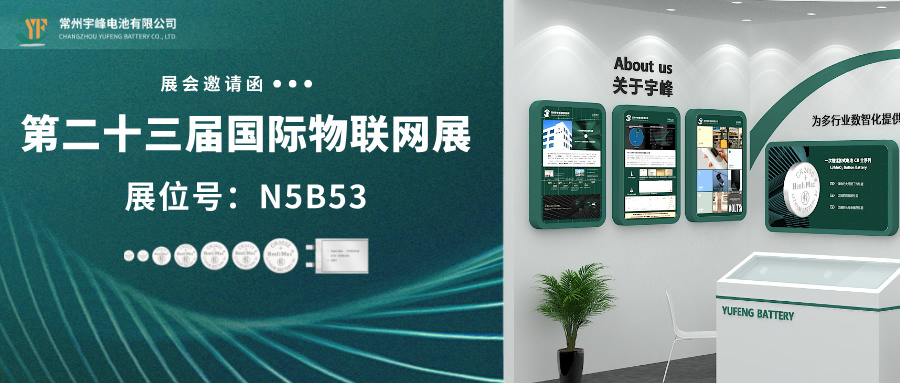 YUFENG 宇峰電池 | 邀您相約IOTE 第二十三屆上海國際物聯網展